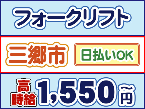 フォークリフト、三郷市、日払いOK、高時給1550円