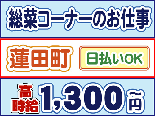 総菜コーナーのお仕事、蓮田市、日払いOK、高時給1300円