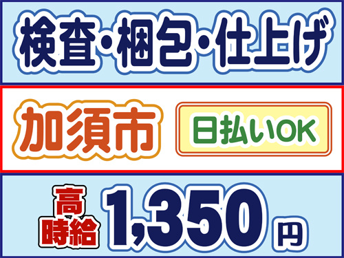 検査・梱包・仕上げ、加須市、日払いOK、高時給1350円
