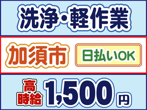 洗浄・軽作業、加須市、日払いOK、高時給1500円