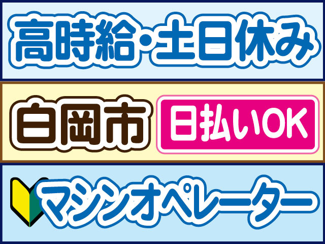 マシンオペレーター　未経験OK　高時給・土日休み　日払いOK　白岡市