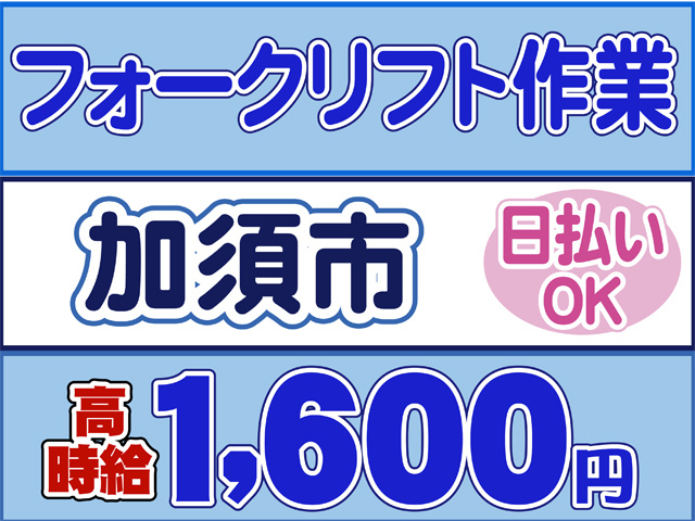 フォークリフト作業、加須市、日払いOK、高時給１６００円