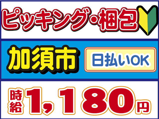 ピッキング、梱包、加須市、日払いOK、時給１１８０円