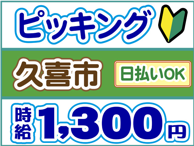 ピッキング、久喜市、日払いOK、時給１３００円