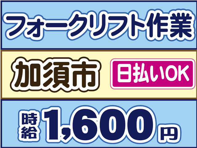 フォークリフト作業、加須市、時給１６００円、日払いOK