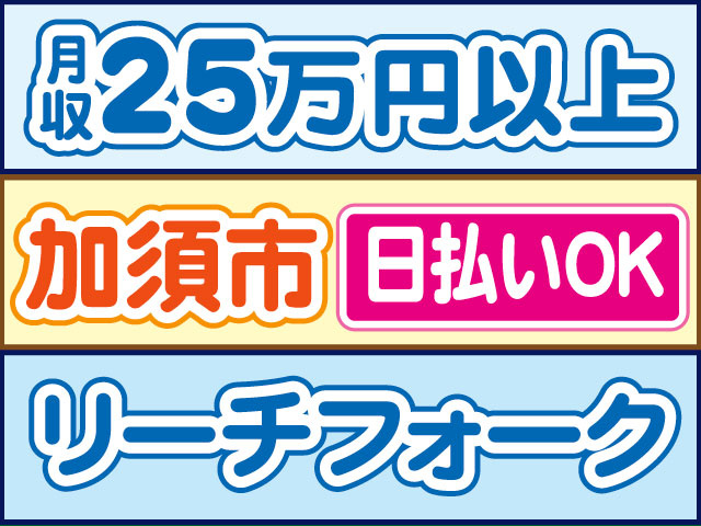リーチフォーク　月収25万円以上　日払いOK　加須市