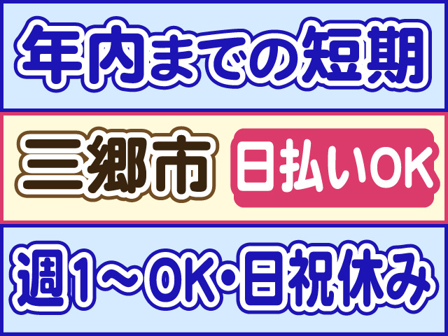年内までの短期、三郷市、日払いOK、週1～OK・日祝休み