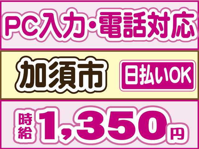 パソコン入力、電話対応、加須市、時給１３５０円
