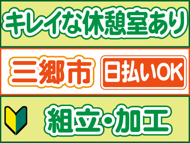 組立・加工　未経験OK　日払いOK　三郷市　キレイな休憩室あり