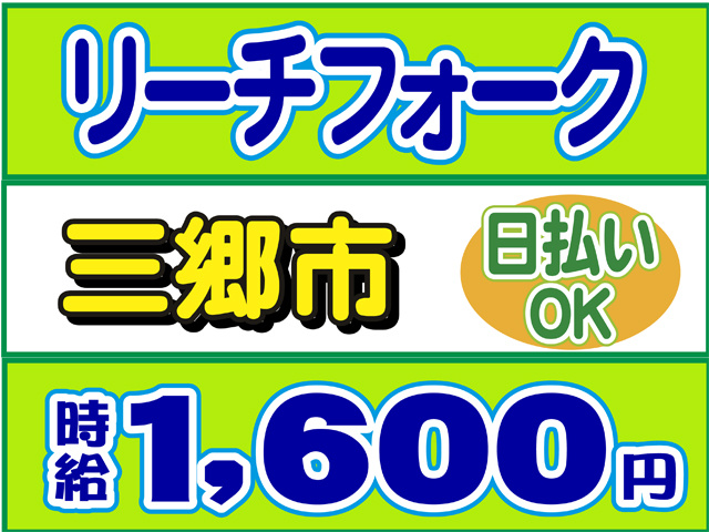 リーチフォークリフト、三郷市、日払いOK、時給１６００円