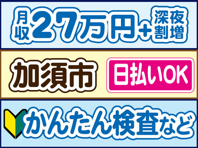 かんたん検査など　未経験OK　月収27万円、別途深夜割増　日払いOK　加須市