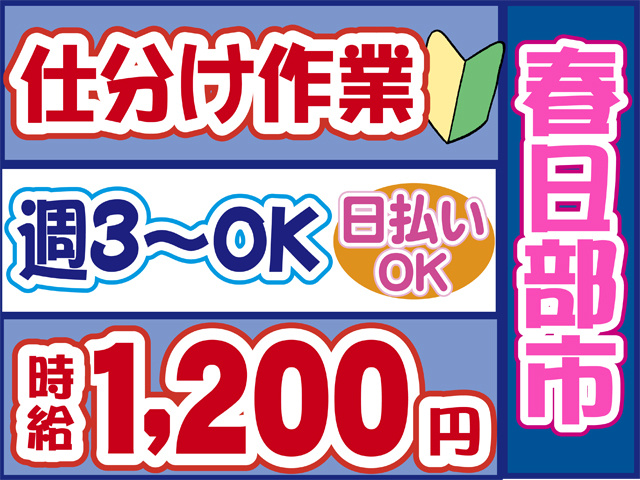 春日部市、仕分け作業、週３日からOK、時給１２００円