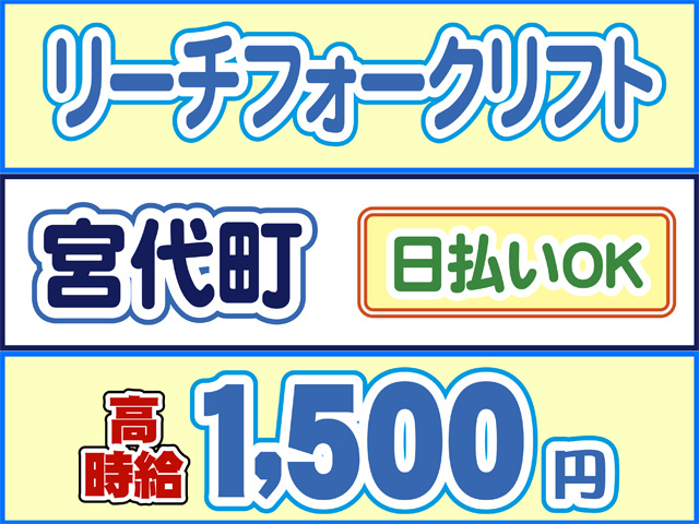 リーチフォークリフト、宮代町、日払いOK、高時給1500円