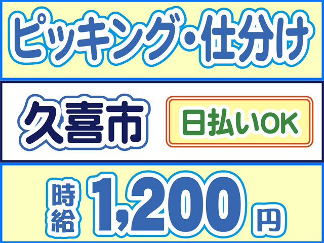 ピッキング・仕分け、久喜市、日払いOK、時給1200円
