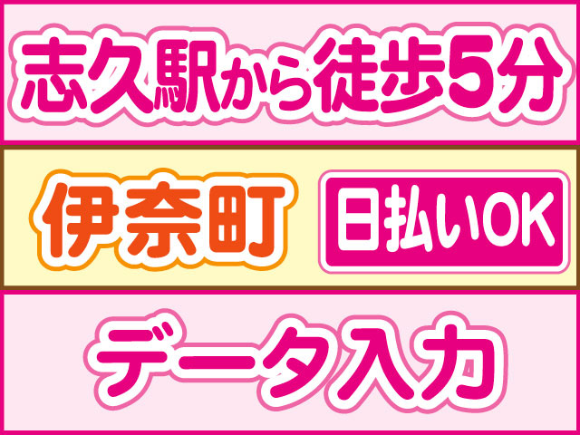 データ入力　志久駅から徒歩5分　伊奈町　日払いOK