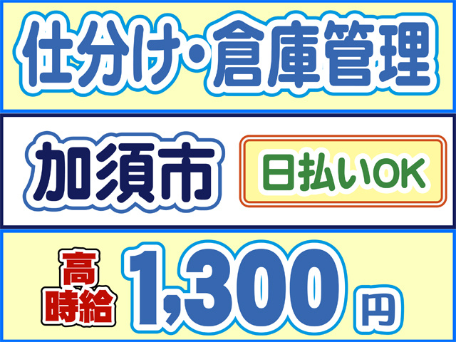 仕分け・倉庫管理、加須市、日払いOK、高時給1300円