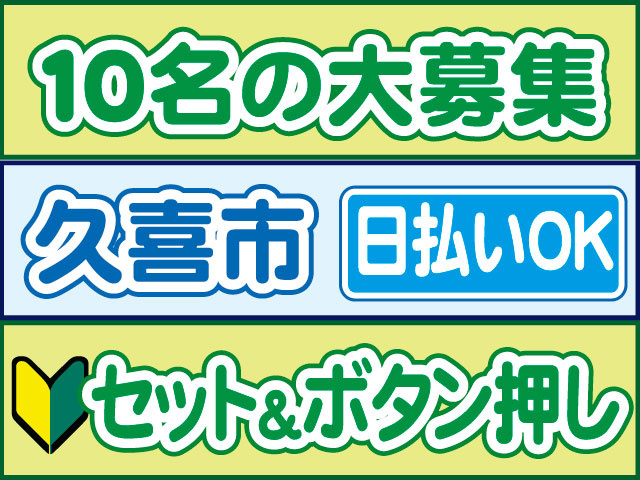 セットとボタン押し　未経験OK　日払いOK　久喜市　１０名の大募集