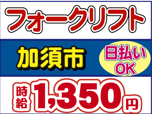 フォークリフト、加須市、時給１３５０円