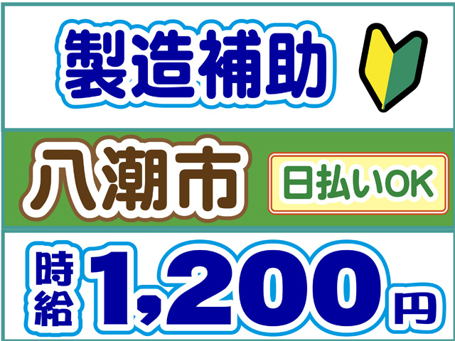 製造補助、八潮市、時給１２００円、日払いOk