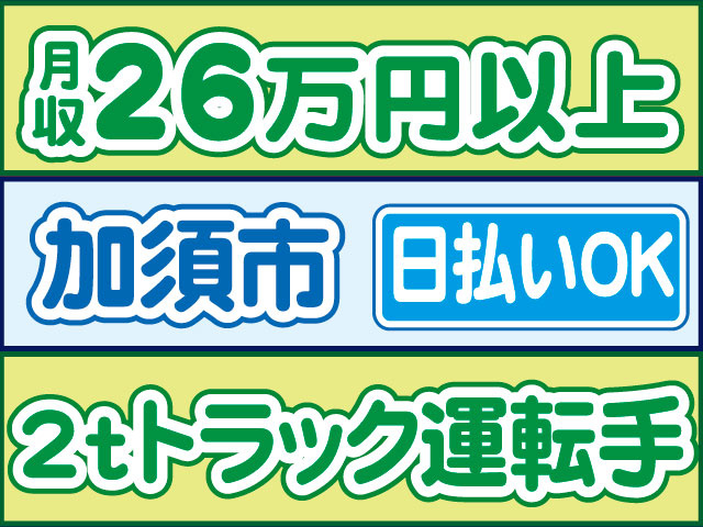 2ｔトラック運転手　日払いOK　加須市　月収26万円以上