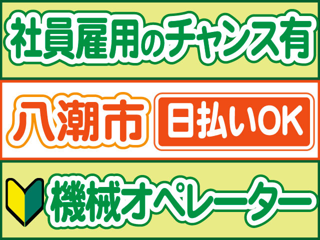 機械オペレーター　未経験OK　日払いOK　八潮市　社員雇用のチャンス有