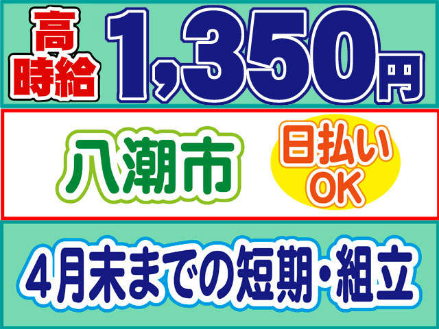 高時給1350円、八潮市、日払いOK、4月末までの短期・組立