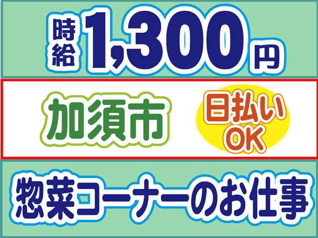 総菜コーナーのお仕事、加須市、日払いOK、高時給1300円