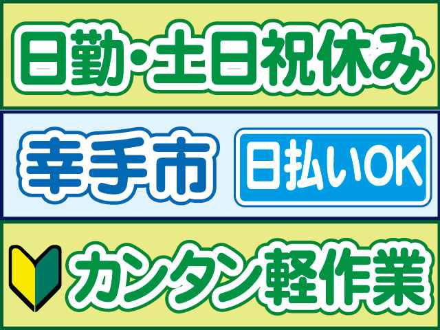 カンタン軽作業　未経験OK　日払いOK　幸手市　日勤・土日祝休み