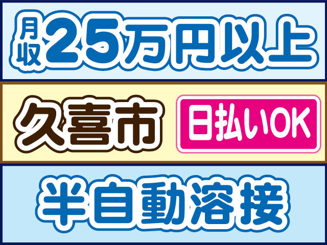 半自動溶接　月収25万円以上　日払いOK　久喜市