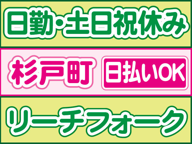 リーチフォーク　日払いOK　杉戸町　日勤・土日祝休み