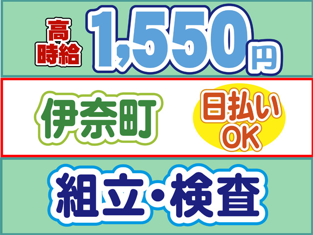高時給1550円、伊那町、日払いOK、組立・検査