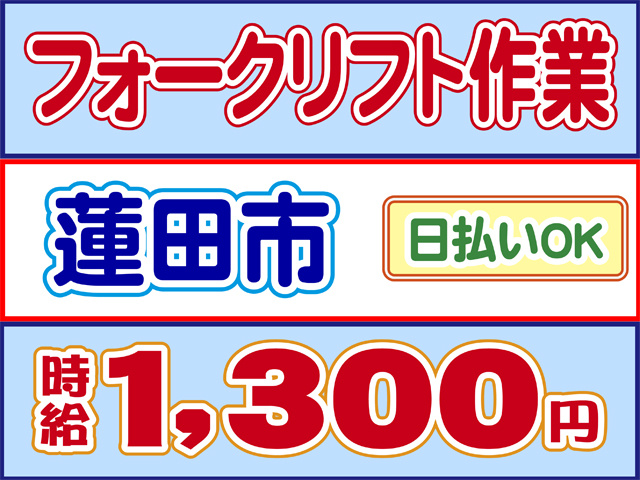 フォークリフト作業、蓮田市、日払いOK、時給１３００円