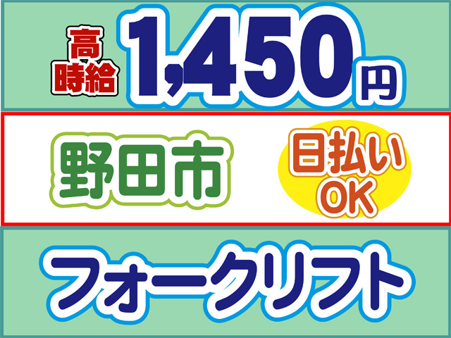 高時給1450円、野田市、日払いOK、フォークリフト