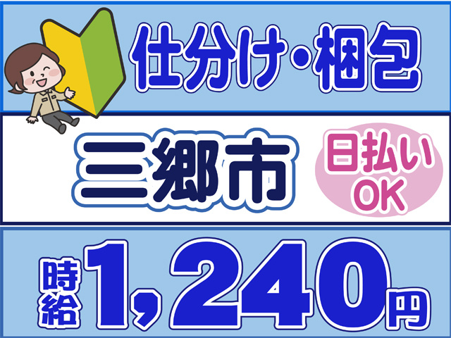 仕分け、梱包、三郷市、日払いOK、時給１２００円