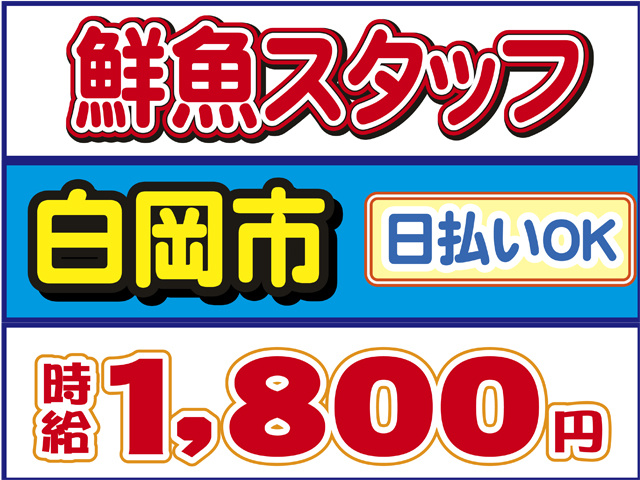 鮮魚スタッフ、白岡市、日払いOK、時給１８００円