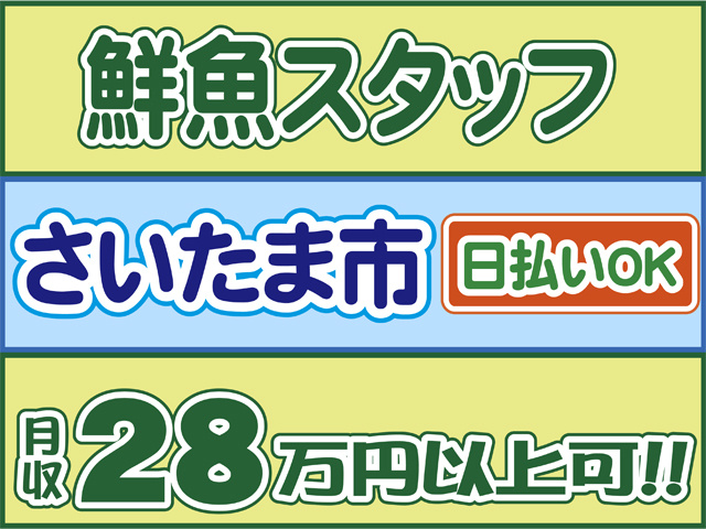 鮮魚スタッフ、さいたま市、日払いOK、月収２８万円可