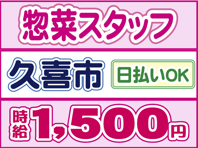 惣菜スタッフ、久喜市、日払いOK、時給１５００円