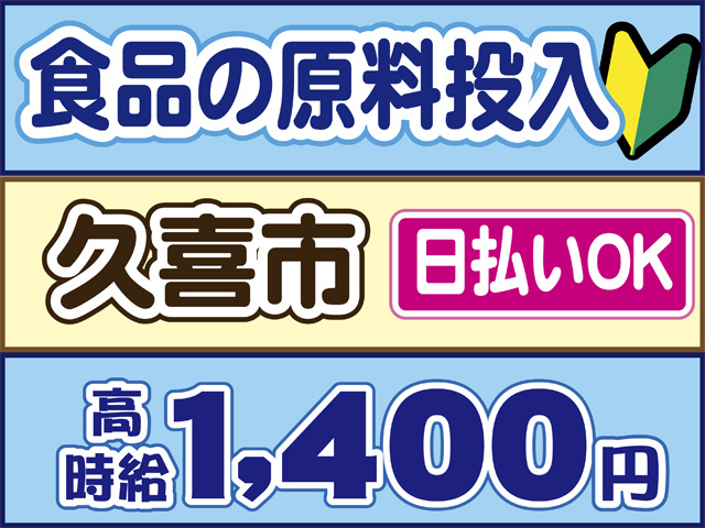 食品の原料投入、久喜市、日払いOK、時給１４００円