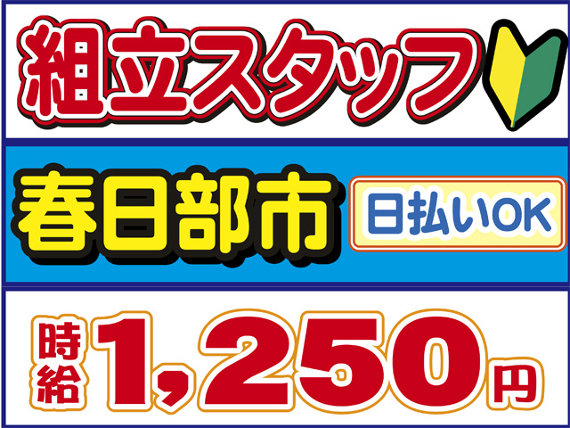 組立スタッフ、日払いOK、春日部市、時給１２５０円