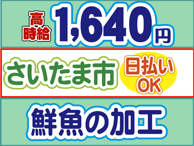 高時給1640円、さいたま市、日払いOK、鮮魚の加工