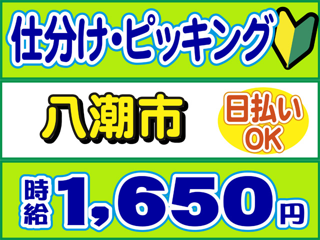 仕分け・ピッキング、八潮市、日払いOK、時給１６５０円