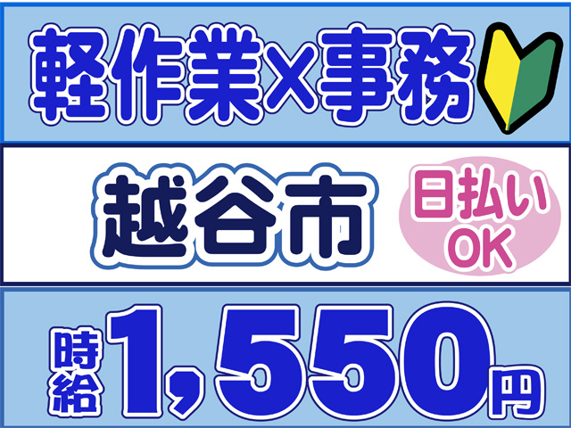 軽作業・事務、越谷市、日払いOK、時給１５５０円