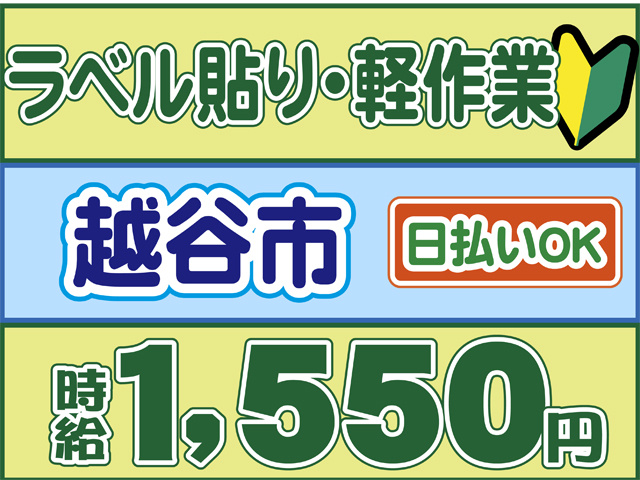 ラベル貼り・軽作業、越谷市、日払いOK、時給１５５０円