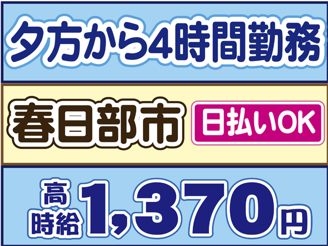 夕方から４時間勤務、春日部市、日払いOK、時給１３７０円