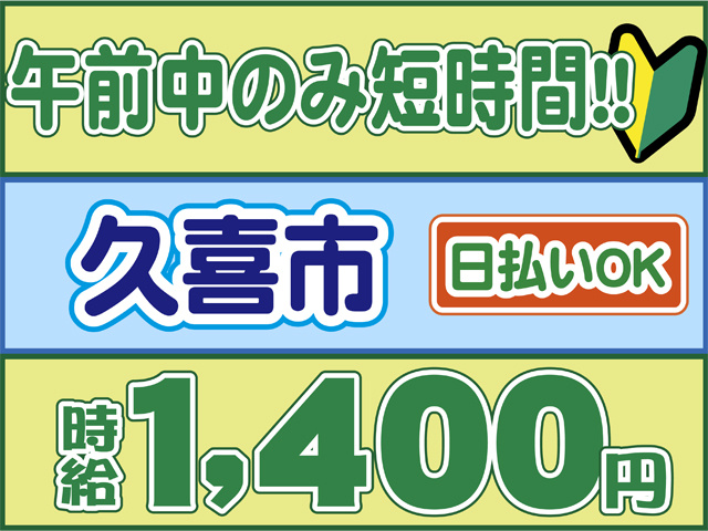 午前中のみ短時間、久喜市、時給１４００円、日払いOK
