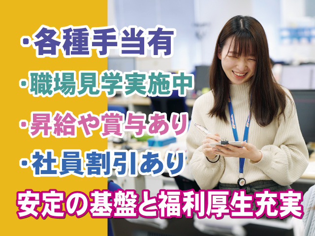 各種手当有　職場見学実施中　昇給や賞与あり　社員割引あり　安定の基盤と福利厚生充実