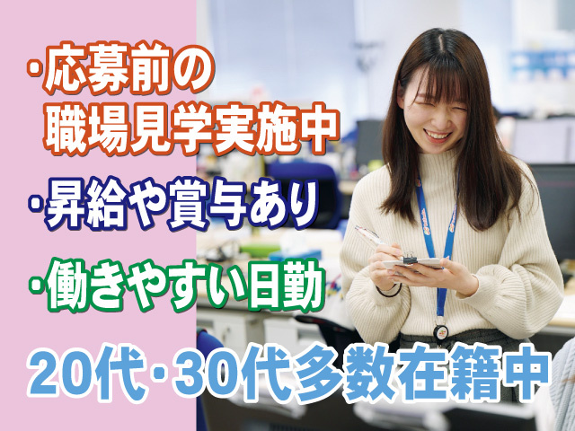 応募前の職場見学実施中　昇給や賞与あり　働きやすい日勤　20代や30代多数在籍中