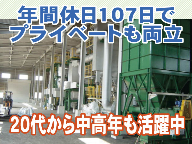 年間休日107日でプライベートも両立　20代から中高年も活躍中