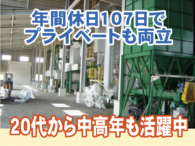 年間休日107日でプライベートも充実　20代から中高年も活躍中