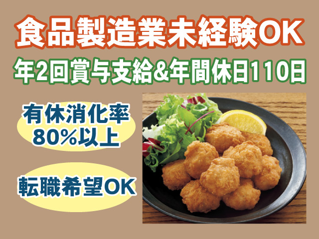 食品製造業未経験OK　年2回賞与支給　年間休日110日　有休消化率80％以上　転職希望OK